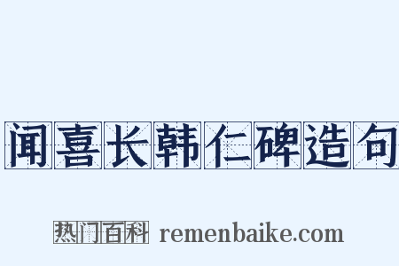 闻喜长韩仁碑造句是什么意思的图片
